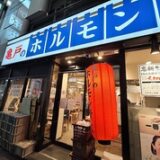 湯島駅で焼肉を楽しむならここ！知る人ぞ知る個人店めぐりガイド