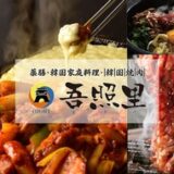 二子玉川駅の焼肉で女子会＆デート！知る人ぞ知る名店を徹底レポート
