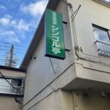 中神駅で焼肉を楽しむなら？地元女子が選ぶ昭島の隠れ家焼肉店ガイド