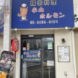 西小山駅で焼肉女子会♡知る人ぞ知る個人店で味わう絶品ホルモンと街歩きガイド
