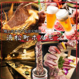 浜松町駅の焼肉で大満足！女子目線で選ぶおすすめ個人店7選【2025年版】