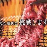 大山駅焼肉めぐり完全ガイド｜個人店の名店からコスパ抜群まで女子目線で食べ歩きレポ