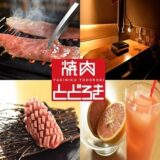 東大前駅周辺で焼肉を楽しむ！渋谷・神泉・池尻大橋の個人経営焼肉店を徹底ガイド