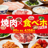 志村坂上駅の焼肉で迷ったらここ！地元女子が本気で通う個人店ガイド【2025年版】
