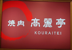 高麗亭 ときわ台 ときわ台駅 焼肉