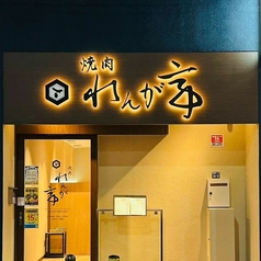 焼肉れんが亭 ときわ台駅 焼肉