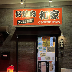 好焼肉和家 一之江駅 焼肉