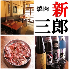 焼肉新三郎 三田駅 焼肉