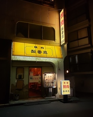 梨香苑 上北沢駅 焼肉