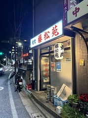 焼肉 藤松苑 上板橋駅 焼肉