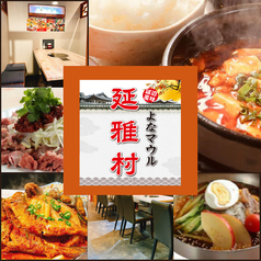 中華酒場 延雅村 ヨナマウル 上野駅前店 上野駅 焼肉