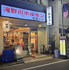 ホルモン良ちゃん 滝野川店 下板橋駅 焼肉