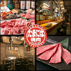 たまには焼肉 高田馬場店 下落合駅 焼肉
