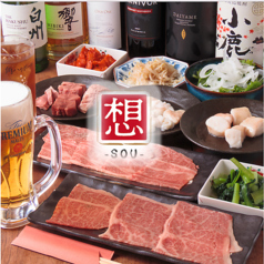 想 sou 下北沢 世田谷駅 焼肉