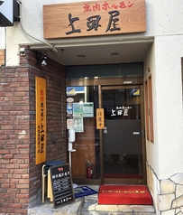 上田屋 両国清澄通り店 両国駅 焼肉