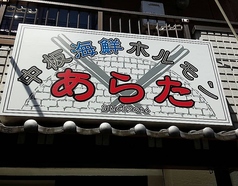 中板海鮮ホルモン あらた 中板橋駅 焼肉