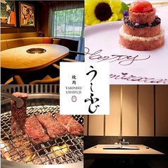 焼肉うしふじ西新宿本店 中野坂上駅 焼肉