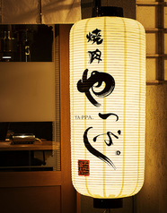 焼肉やっぱ。中野新橋駅前店 中野富士見町駅 焼肉