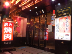 炭火焼肉 東海苑 亀有駅 焼肉