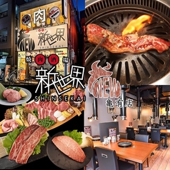 焼肉酒場 新世界 亀有店 亀有駅 焼肉