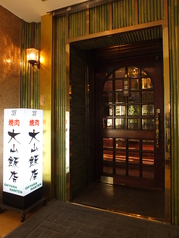 焼肉 大山飯店 駅前店 五反田駅 焼肉