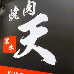 焼肉黒牛天 五反野駅 焼肉