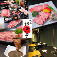 個室焼肉 神戸亭 吉祥寺店 井の頭公園駅 焼肉