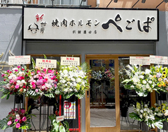 ぺごぱ別館 蒲田店 京急蒲田駅 焼肉