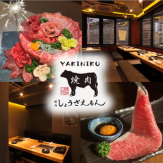 焼肉しょうざえもん 多摩センター駅前店 京王多摩センター駅 焼肉