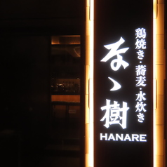 なゝ樹 HANARE 恵比寿 代官山駅 焼肉