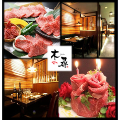 焼肉 木尋 錦糸町店 住吉駅 焼肉