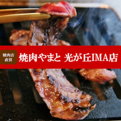 焼肉やまと 光が丘IMA店 光が丘駅 焼肉