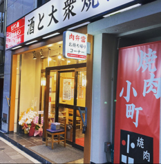 焼肉小町 新川店 八丁堀駅 焼肉