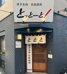 とっとーと! 分倍河原駅 焼肉