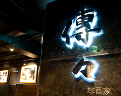 焼肉酒家 傳々 勝どき駅 焼肉