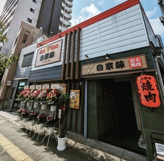 炭火焼肉 自家味 千住大橋駅 焼肉