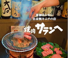 サランヘ 千歳烏山駅 焼肉