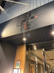 肉匠 暖 千石駅 焼肉