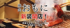 焼肉おもに 青物横丁 品川シーサイド駅 焼肉