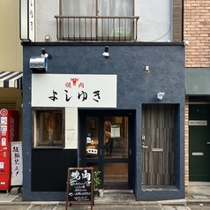 真焼肉 よしゆき 喜多見駅 焼肉