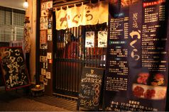 炭火焼 かぐら 国分寺駅 焼肉