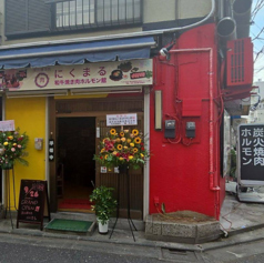 炭火和牛焼き肉 にくまる ホルモン館 堀切菖蒲園駅 焼肉