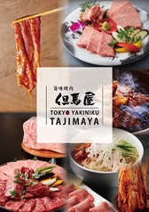 焼肉 但馬屋多摩センター店 多摩センター駅 焼肉