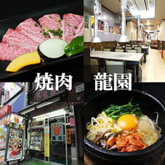 焼肉 龍園 大塚駅 焼肉