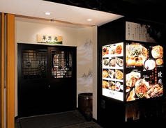 草思庵 チャング 大森海岸駅 焼肉