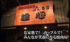 雄心 大泉学園駅 焼肉