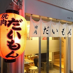 焼肉 だいもん 大門駅 焼肉