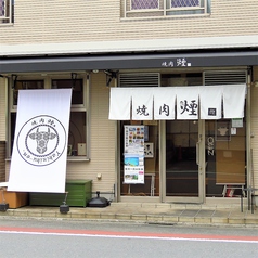 焼肉 煙 穴守稲荷 大鳥居駅 焼肉