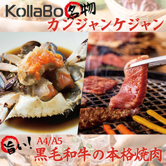 コラボ KollaBo 学芸大学店 学芸大学駅 焼肉