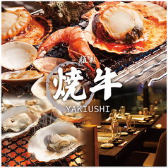 和牛＆海鮮居酒屋 炭焼き海鮮料理×黒毛和牛 焼牛-やきうし-離れ 秋葉原 岩本町駅 焼肉